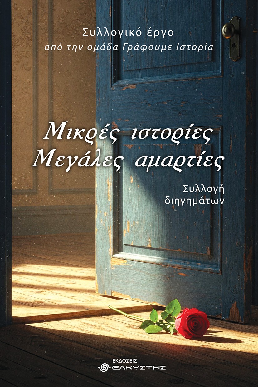 Μικρές ιστορίες. Μεγάλες αμαρτίες